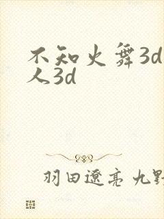 不知火舞3d同人3d