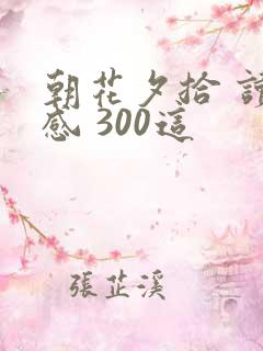朝花夕拾 读后感 300这