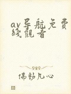 av导航免费在线观看