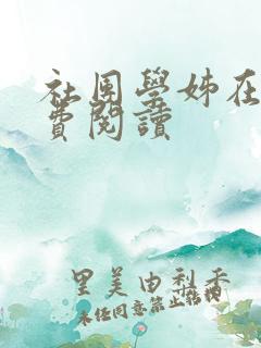 社团学姊在线免费阅读