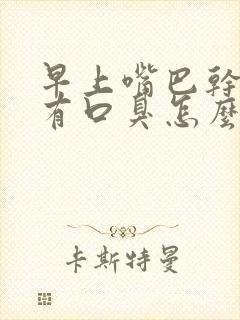 早上嘴巴干苦又有口臭怎么回事