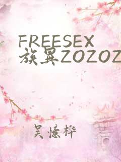 FREESEX族异ZOZOZOCOX性