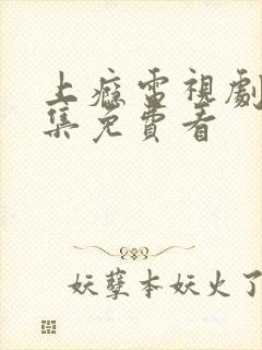 上瘾电视剧30集免费看