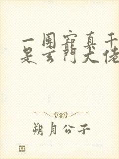 一团宠真千金竟是玄门大佬