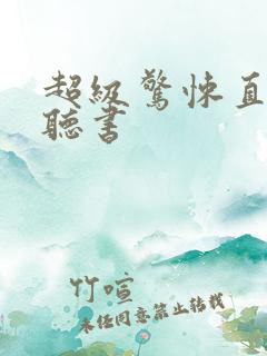 超级惊悚直播,听书