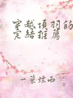穿越项羽的小说完结推荐