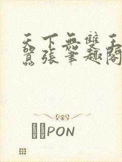 天下无双王妃太嚣张笔趣阁