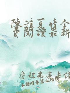 陈淮夏晴全文免费阅读最新章节