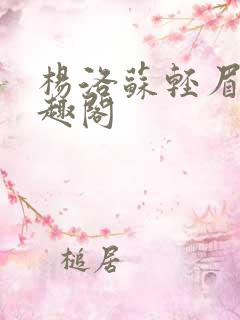 杨洛苏轻眉笔笔趣阁