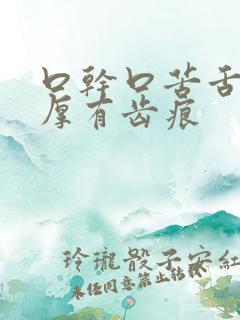 口干口苦舌苔白厚有齿痕