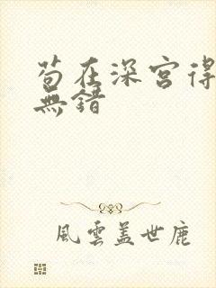 苟在深宫得长生无错