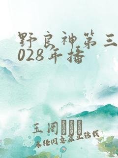 野良神第三季2028年播