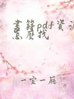 书籍pdf资源怎么找
