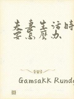 夫妻生活时间短要怎么办