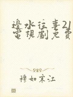 边水往事21集电视剧免费版在线观看