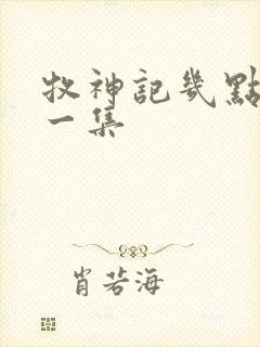 牧神记几点更新一集