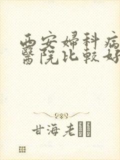 西安妇科病哪个医院比较好