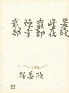 武炼巅峰最新全部章节在线阅读