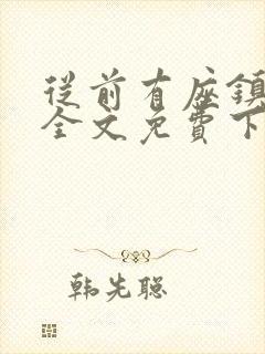 从前有座镇妖关全文免费下载