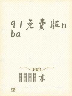 9 1免费版nba