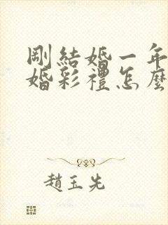 刚结婚一年就离婚彩礼怎么判