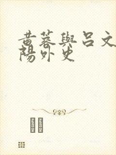 黄蓉与吕文德襄阳外史