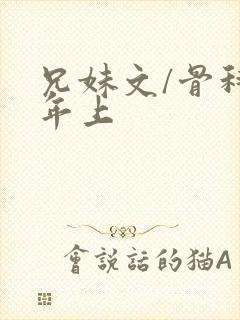 兄妹文/骨科 年上