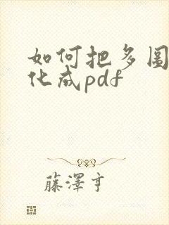 如何把多图片转化成pdf