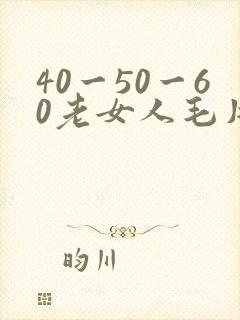 40一50一60老女人毛片