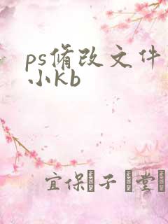 ps修改文件大小kb