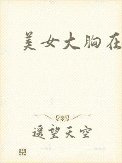 美女大胸在线