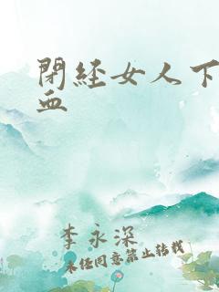 闭经女人下面出血