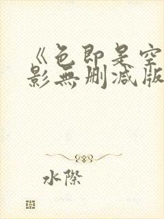 《色即是空》电影无删减版