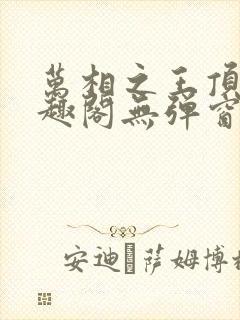 万相之王顶点笔趣阁无弹窗