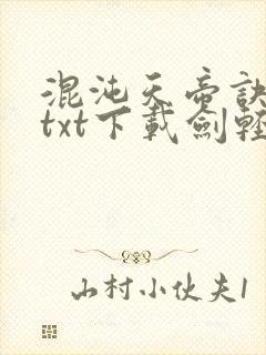 混沌天帝诀全本txt下载剑轻阳