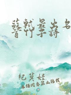 苏轼最出名的十首竹子诗