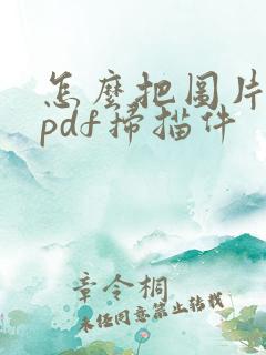 怎么把图片转成pdf扫描件