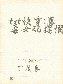 txt快穿:恶毒女配摆烂养崽下载