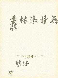 丛林激情无删减版