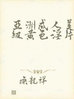 亚洲成人美女一级黄色淫片视频
