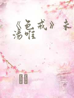 《色戒》未删减汤唯