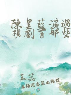 陈昊蓝演过的电视剧有哪些