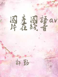 国产国语av毛片在线看
