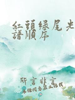 红头绿尾光缆色谱顺序