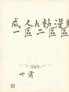 成人h动漫精品一区二区区