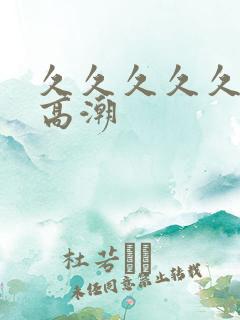 久久久久久久久高潮