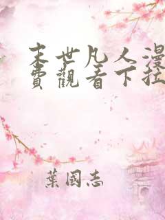 末世凡人漫画免费观看下拉式