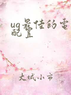 ug最佳的电脑配置