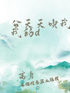 公天天吃我奶躁我的d
