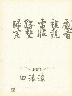 归路电视剧免费完整版观看高清